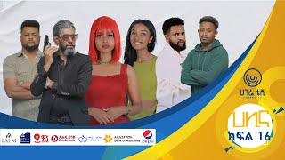 ህሊና ድራማ ክፍል 16  HILINA DRAMA PART  16  ህሊና  ተከታታይ ድራማ  ሀገሬ ቴቪ [upl. by Savill321]