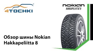 Зимние шипованные шины Nokian Hakkapeliitta 8  4 точки Шины и диски 4точки  Wheels amp Tyres [upl. by Schecter]