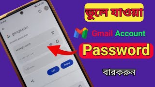 Gmail Password Vule Gele Ki Korbo  Kivabe Gmail Password Ber Korbo  Gmail Password Ber Korar Upay [upl. by Sterling]