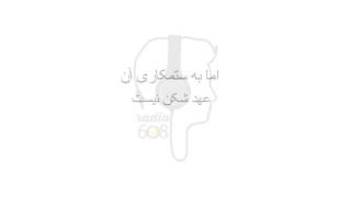 Mohsen Chavoshi Hamkhaab Shahrzad Lyrics [upl. by Laurentium]