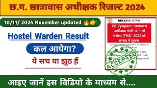 Hostel Warden Result 2024 l Hostel Warden Result कल आने कि सम्भावना हैं l Cg Vacancy l Cg job [upl. by Mauri548]