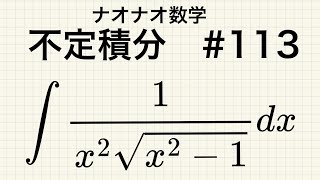 【大学数学】不定積分 113 [upl. by Offen387]