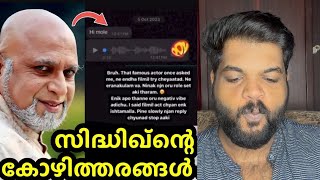 സിദ്ധിക്കിന്റെ “പുതിയ” കോഴിത്തരങ്ങൾ പുറത്ത്  Sidhique new case [upl. by Lytsyrk892]