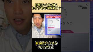 【薬剤師おすすめ】肝斑シミに効く市販薬とは？ [upl. by Rawde]