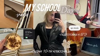 МОЙ ШКОЛЬНЫЙ ДЕНЬ🏫 учебарутина подготовка к ЕГЭ и жизнь 10ти классницы [upl. by Acirema]