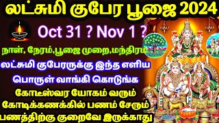 லட்சுமி குபேர பூஜை 2024  நாள்பூஜை நேரம்1 பொருள் வையுங்ககோடீஸ்வரர்ஆகலாம்Lakshmi Kubera Puja 2024 [upl. by Dagna]