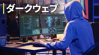 ダークウェブ  ダークサイドの真実  インターネット犯罪の実態 [upl. by Rutra305]