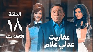 مسلسل عفاريت عدلي علام  عادل امام  مي عمر  الحلقة الثامنة عشر  Afarit Adly Alam Series 18 [upl. by Fleisher516]