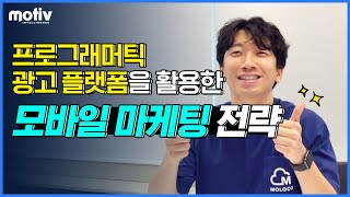 프통프통 19편 프로그래머틱 광고 플랫폼을 활용한 2021 모바일 마케팅 전략 [upl. by Bowes]