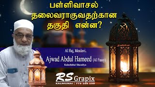 பள்ளிவாசல் தலைவராக வருபவருக்கு இருக்க வேண்டிய தகுதி என்ன  Moulavi Ajwad Abdul Hameed Al Fassy [upl. by Akinod]