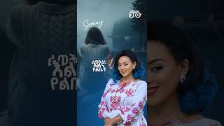 🔥 Semay  ሰማይ 🔥Helen Berhe [upl. by Nossah894]