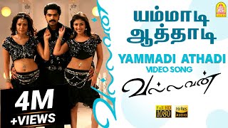 Yammadi Aathadi  HD Video Song  யம்மாடி ஆத்தாடி  Vallavan  Silambarasan  Nayanthara  Yuvan [upl. by Aduhey]