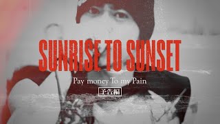 Pay money To my Pain  映画「SUNRISE TO SUNSET」予告編 [upl. by Palma]