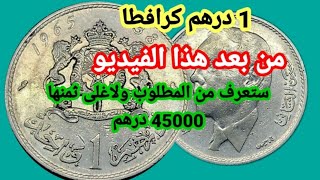 1 درهم كرافاطا إصدار سنة 1965عملة مغربية معدنية ثمن 45000 درهم [upl. by Hudson]