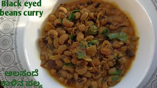 ಅಲಸಂದೆ ಕಾಳಿನ ಪಲ್ಯAlasande kalu palya recipeBlack eyed beans curry recipeLobia curry recipeChowli [upl. by Mareah]