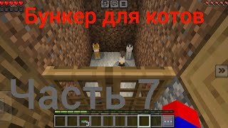 прохождение майнкрафт часть 7бункер для котов [upl. by Nyrhtac514]