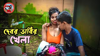 দেবর ভাবির খেলা l Debor Vabir Khela l Bangla Art Fim By Short Film l Full Drama behulatv1 [upl. by Emanuel]