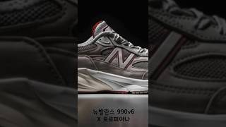 9월 발매 예정  뉴발란스 990v6 X 로로피아나 200만원 fashion 뉴발란스 newbalance [upl. by Micheil]