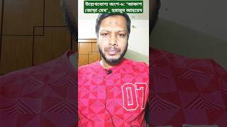 উল্লেখযোগ্য অংশ৬ quotআকাশ জোড়া মেঘquot হুমায়ূন আহমেদshorts short shortvideo viralvideo [upl. by Omarr]