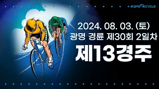 광명경륜 20240803토 30회차 2일 제13경주 [upl. by Regina]