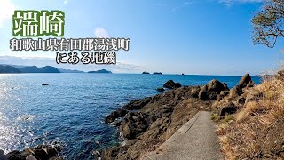 【和歌山県中紀】地磯釣り初心者にも超おすすめ！穴場地磯の端崎。小さな釣り場で魚影も濃いのに釣り人が少ない。｜グレ｜チヌ｜フカセ釣り [upl. by Avon]