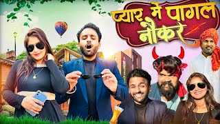 Pyar me pagal naukar 😂😂 प्यार में पागल नौकर  Hurrrh  Tunda comedy  kalua bhiya [upl. by Edas156]