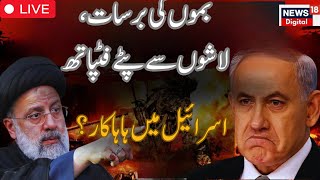 🟢Israel Iran War News LIVE Iran is angry now Israel will not survive Israel vs Iran War Live news [upl. by Dorcy878]