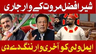 Sher Afzal Marwat Big Statement Against Aimal Wali khan [upl. by Nonnaihr]