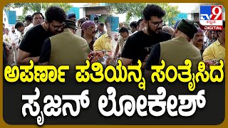 Aparna funeral ಅಪರ್ಣಾ ಪತಿ ನಾಗರಾಜ್​ ಬಿಗಿದಪ್ಪಿ ಸಂತೈಸಿದ ಸೃಜನ್ ಲೋಕೇಶ್  TV9D [upl. by Moritz]