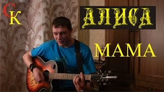 МАМА  Алиса  ККинчев cover  ПРАВИЛЬНЫЕ аккорды кавер [upl. by Hephzipa140]