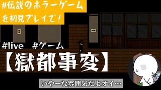 【獄都事変】フリゲー配信者を名乗るには避けては通れぬシリーズ 【飲酒実況プレイ】 [upl. by Ennaitsirk]