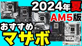 【2024夏】おすすめマザボ5選！選び方はそんなに難しくない！【自作PC】 [upl. by Lebasi492]