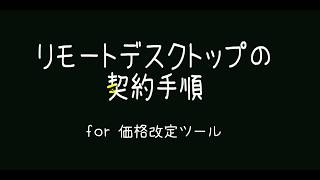 リモートデスクトップ契約手順【価格改定ツール用に】 [upl. by Dang913]