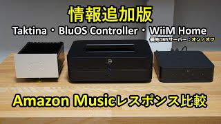 【情報追加版】Amazon Musicレスポンス比較  Taktina・BluOS Controller・WiiM Home（優先DNSサーバー：オン／オフ） [upl. by Erdeid]