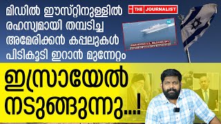 യുഎസ് സൈനിക കപ്പലുകൾ പിടികൂടി ഇറാൻ യുദ്ധകാഹളം മുഴങ്ങി The Journalist Israel Malayalam news [upl. by Stannwood]