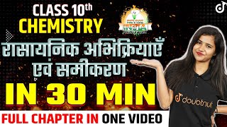 रासायनिक अभिक्रियाएँ एवं समीकरण ONE SHOT IN 20 MIN Class 10 Science🟠REVISE⚪INDIA🟢Pooja Mam [upl. by Stuppy]