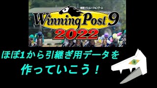 【Winning Post 9 2022】初心者質問歓迎！ ほぼ1から引継ぎ用データを作っていくよ☆ ＃2【steam版】 [upl. by Karilla746]