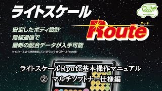 ライトスケールＲｏｕｔｅ基本操作マニュアル②マルチソフトナー仕様編 [upl. by Perrin]