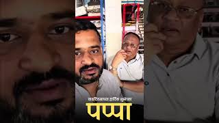 Happy birthday papa bigbossmarathi comedy funny indiansong [upl. by Luapnaej556]