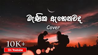 Manika Ahenawada Me මැණික ඇහෙනවද මේ Cover Version  Pathum Ediriwicrama [upl. by Tomkin760]