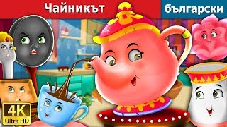 Чайникът  The Teapot Story in Bulgarian  приказки  Български приказки BulgarianFairyTales [upl. by Hendon383]