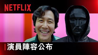 《魷魚遊戲》第 2 季  演員名單預告  Netflix [upl. by Maclay]