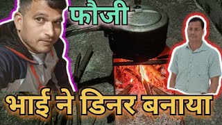 फौजी shab ने मिल कर बनाया खाना  foji shab ka vlog [upl. by Yran]