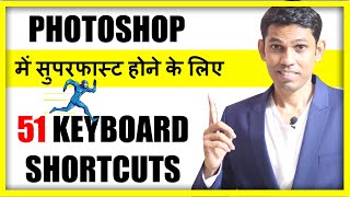 51 Photoshop Keyboard Shortcuts हिंदी  Every Photoshop user should Know [upl. by Hiro]