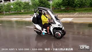 2018 ADIVA試乘會│AD1200、AD3400三輪車│下雨天的試乘活動 [upl. by Sunda]