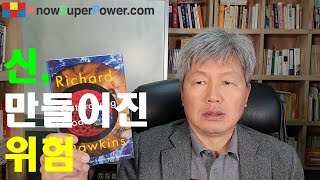 신 만들어진 위험 Outgrowing God Richard Dawkins 리처드 도킨스  진화를 가장 쉽게 설명한 책 [upl. by Kcired]