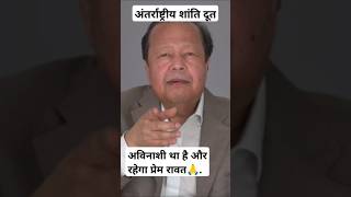 अविनाशी था है और रहेगाmargdarshan premrawat youtubeshorts shortvideo shortvideo good message 🙏🙏 [upl. by Jada]