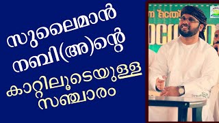 Simsarul haq hudavi usthad malayalam Islamic Speech  Sulaiman nabi charithram  സുലൈമാൻ നബി ചരിത്രം [upl. by Ahsinroc]