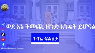 ወደ እኔ ትመጪ ዘንድ እንዴት ይሆናል  ጉባኤ ፍልሰታ  ሐመረ ብርሃን ሰንበት ትቤት  አስኮ ገብርኤል [upl. by Anilecram358]