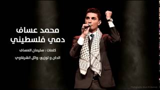 انا دمي فلسطيني  محمد عساف Mohammed Assaf [upl. by Auroora557]